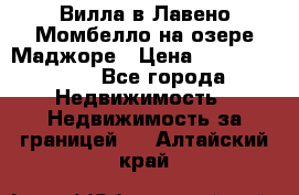 Вилла в Лавено-Момбелло на озере Маджоре › Цена ­ 364 150 000 - Все города Недвижимость » Недвижимость за границей   . Алтайский край